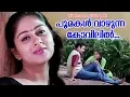 Download Lagu പൂമകൾ വാഴുന്ന കോവിലിൽ... Kattu Vannu Vilichappol Movie | Malayalam Film Songs | Hits of MG Sreekumar MP3