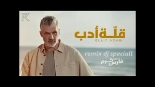Fares Karam Ellit Adab Remix Dj Speciall فارس كرم قلة أدب 