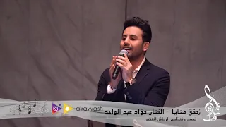                                          تحقق منايا   فؤاد عبدالواحد   حفلة دندنها