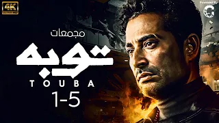 حصريا مجمع حلقات مسلسل توبه بطوله عمرو سعد من 1 ل 5 