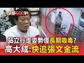 張文站立行走「姿勢怪」疑長期吸毒？ 高大成質疑有「幕後黑手」援助：快追金流【頭條600秒】