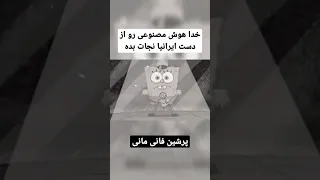 آهنگ همایون شجریان با صدای باب اسفنجی 