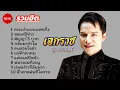 รวมฮิตเอกราชสุวรรณภูมิ#กระเป๋าแบนแฟนทิ้ง#ขอแค่รู้ข่าว#สัญญา 5 บาท#กลับมาทำไม#คนสวยใจดำ#แม่ค้าตาคม
