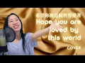 Download Lagu xi wang ni bei zhe ge shijie ai zhe|希望你被这个世界爱着| Chinese cover|Chinese+Pinyin+English
