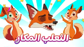 اغنية الثعلب المكار السناجب اغاني اطفال دووديز Doodies 