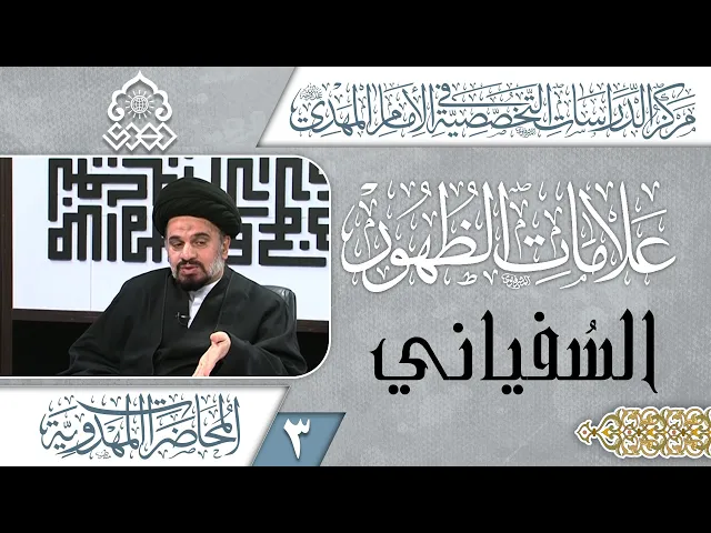 ⁣مراحل حكم السفياني - السيد محمد علي الحلو