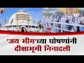 Download Lagu 'जय भीम'च्या घोषणांनी दीक्षाभूमी निनादली | Nagpur Deekshabhoomi | Jay Bheem