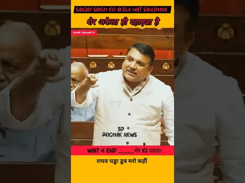Sanjay Singh को अकेला समझने की भूल मत करना || संसद उठाया धुंआ #shorts #news #parliament