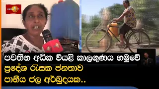 පවතින අධික වියළි කාලගුණය හමුවේ ප්‍රදේශ රැසක ජනතාව පානීය ජල අර්බුදයක..