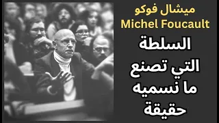 ميشال فوكو                 وعلاقة السلطة بالحقيقة دندنها