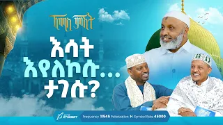 እሳት እየለኮሱ ... ታገሱ? ... ቢስሚከ ነሕያ ቆይታ ከኡስታዝ በድሩ ሁሴን ጋር | ኸሚስ ምሽት - ክፍል 289 Khemis Mishit