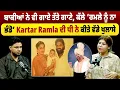 Download Lagu ਬਾਕੀਆਂ ਨੇ ਵੀ ਗਾਏ ਤੱਤੇ ਗਾਣੇ, ਕੱਲੇ ‘ਰਮਲੇ ਨੂੰ ਨਾ ਭੰਡੋ’ ਕਰਤਾਰ ਰਮਲਾ ਦੀ ਧੀ ਨੇ ਕੀਤੇ ਵੱਡੇ ਖੁਲਾਸੇ