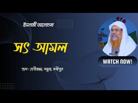ইসলামী আলোচনা বিষয়: সৎ আমল