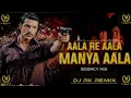 Lagu Ala re ala Manya ala song | bounce mix | rk remix | dj dipak  | dj Mahakali plus | #remix #bounce