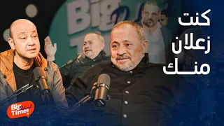 بيج تايم بودكاست وفاة وديع وكسرة ظهره زعل قديم مع عمرو أديب ولماذا يعيش وحيدا اعترافات جورج وسوف 