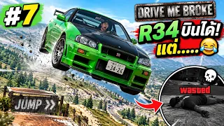 R34 บินได้! แต่.....😂 | Drive Me Broke EP.7