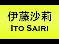 Download Lagu Pronunciation of 伊藤沙莉 Ito Sairi