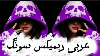                                        عربی ریمیکس سونگ           دندنها