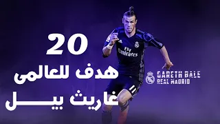 اجمل 20 هدف للعالمى غاريث بيل وجنون المعلقين 