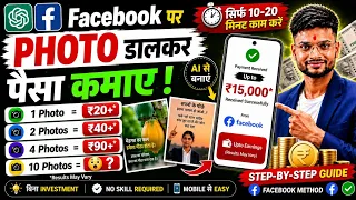 Paisa Kamane Wala App 2026 | Facebook Par Photo Upload Karke Paise Kaise Kamaye 2026