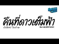 #ฮิตในtiktok ( คืนที่ดาวเต็มฟ้า ) Ver.แดนซ์สายย่อ Kapom Remix