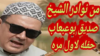 لاول مره هنا غناوة علم حصريا الشيخ صديق بوعبعاب البرهومى      دندنها