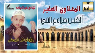 ElMa Lawy El Sagher Alfyn Salh 3ly Alnby المعلاوي الصغير الفين صلاه ع النبي 