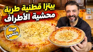 بيتزا قطنية طرية بشكل مش طبيعي… بس المفاجأة الحقيقية بالأطراف! 🔥