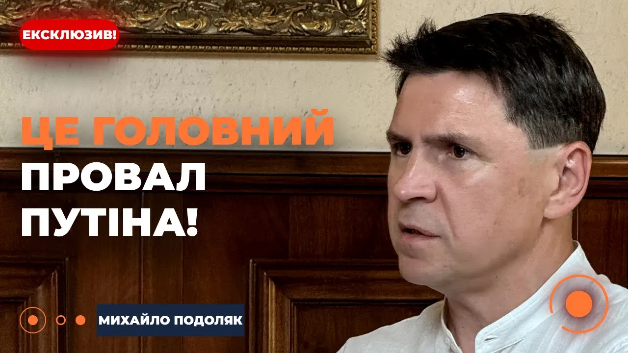 Курская операция, мобилизация и провал Путина — эксклюзивное интервью Подоляка для Новини.LIVE