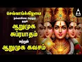 Lagu Tuesday Powerful Murugan Suprabatham And Kavasam | Murugan Bakthi Padalgal | TAMIL LYRICS