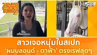 สาวเจอหนุ่มในสเปก ‘ผมบลอนด์ - ตาฟ้า’ ตรงเรฟสุดๆ (5 ส.ค. 69) | แซ่บทูเดย์