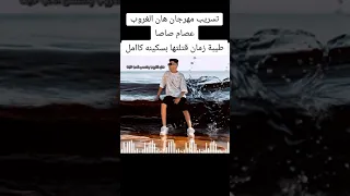 تسريب مهرجان جراح كتير والكل قال مش قاصد 