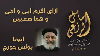 ازاي اكرم ابي و امي و هما صعبين اسال الراعي 