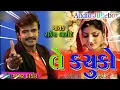 Lekachuko le vevan le kachuko vevaina gher jaje rakesh barot song // lagnageet gujrati
