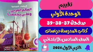 حل صفحة 37 38 39 كتاب المدرسة تقييم الوحدة 1 دراسات ســاتــ ـ ـــة ابــ ـ ــــتدائــي ترم اول 2026 