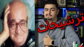 ترشيحات خيري شلبي     كتب هتنقلك لعوالم خفية ممتعة  ترشيحات روايات عربية دندنها