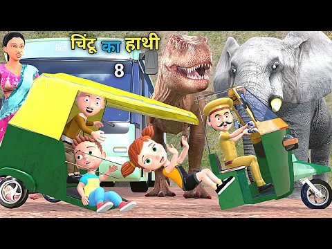 Download MP3 चिन्टू का हाथी 8 | Elephant Dinosaur  Cartoon | pagal beta | desi comedy video | cs bisht vines