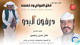 فضل المولي ودخمسه اغنية درفون البدو New 2025 