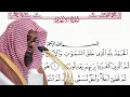 Download Lagu Sourat Al an'am - سورة الأنعام/ saud Shuraim  سعود الشريم/ with arabic texte (😍طمأنينة)