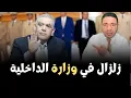 Download Lagu عاجل.. تفاصيل الإطاحة بعامل انزكان في زلزال عاصف بوزارة الداخلية