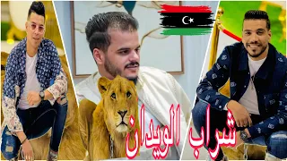 شاب نصرو صغير فرح فاضل الأشتر ليبيا شراب الويدان 