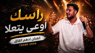 أدهم القاق   ضميني بهالدم الفيني   راسك اوعى يتعلا      دندنها