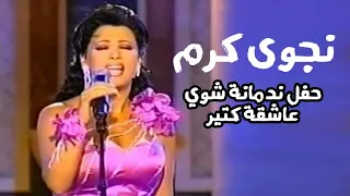 نجوى كرم حفل ندمانة شوي عاشقة كتير 2000 بحضور وديع الصافي Yehia Gan 