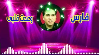 اغنية وعدت قلبى فارس جودة عالية وحصرية على قناتنا دندنها
