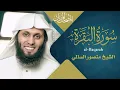 Download Lagu سورة البقرة || القارئ منصور السالمي Surah al‑Baqarah _ Mansour Al-Salmi