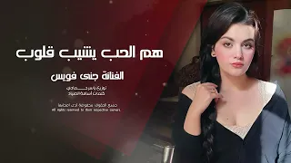 هم الحب يشيب قلوب طرب الطرب ترند تيك توك      مطلوب أكثر شيء دندنها