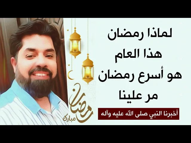 ⁣لماذا رمضان هذا العام هو أسرع رمضان مر علينا /  النبي أخبر عن السبب قبل 1400 عام