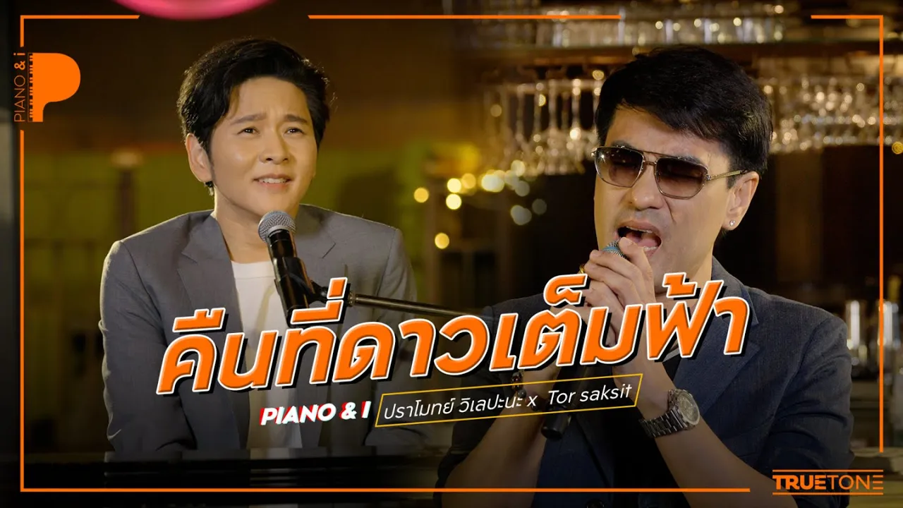 คืนที่ดาวเต็มฟ้า | ปราโมทย์ วิเลปะนะ x TorSaksit (Piano & i Live) คืนที่ดาวเต็มฟ้า | ปราโมทย์ วิเลปะนะ x TorSaksit (Piano & i Live)