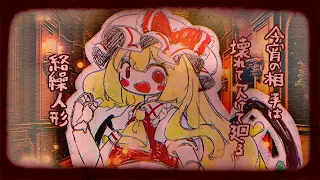 【東方UTAUアレンジ】F4NT4S14 C4NDLE C4STLE【U.N.オーエンは彼女なのか？】