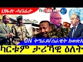 Lagu Feb 1,2026-ካርቱም ታሪኻዊ ዕለት |UN ትግራይ || ሰራዊት ክወጽእ || ህጹጽ  ሓበሬታ